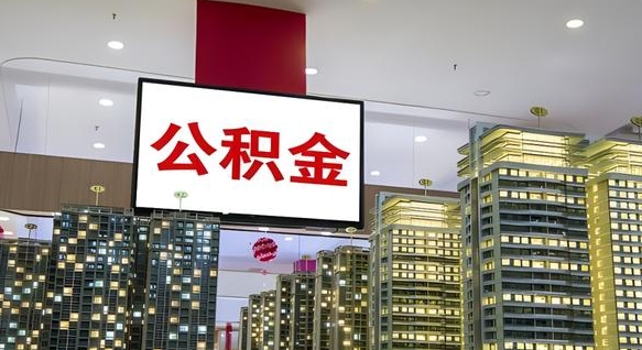 沧州中介靠什么提取了公积金（沧州中介靠什么提取了公积金需要公司）